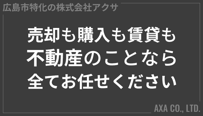 広島市特化の株式会社アクサ | 売却も購入も賃貸も、不動産のことなら全てお任せください